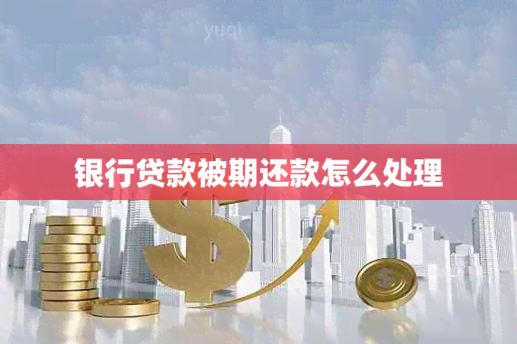 银行贷款被期还款怎么处理