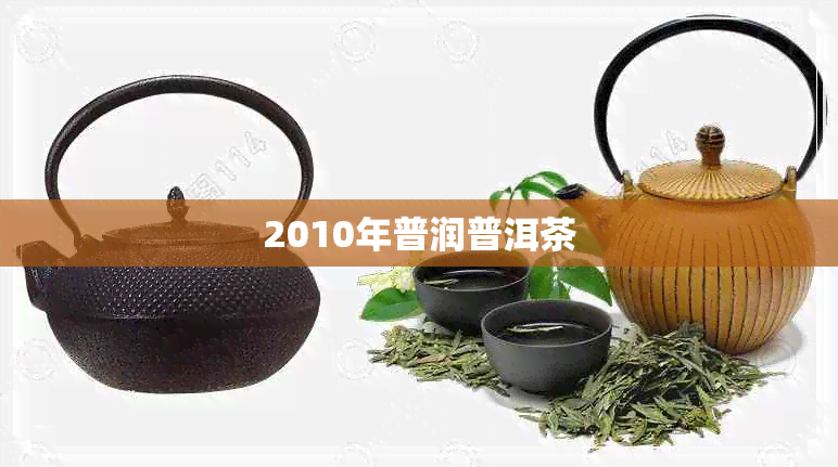 2010年普润普洱茶