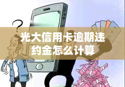 光大信用卡逾期违约金怎么计算