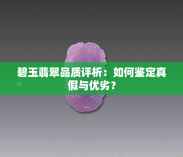 碧玉翡翠品质评析：如何鉴定真假与优劣？