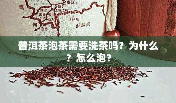 普洱茶泡茶需要洗茶吗？为什么？怎么泡？