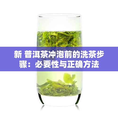 新 普洱茶冲泡前的洗茶步骤：必要性与正确方法