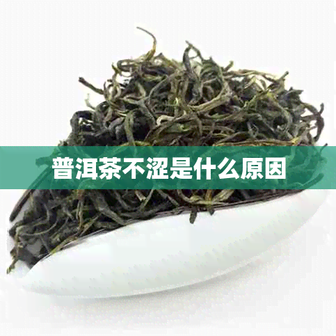 普洱茶不涩是什么原因