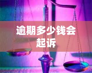 逾期多少钱会起诉