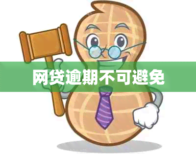 网贷逾期不可避免