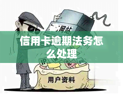 信用卡逾期法务怎么处理