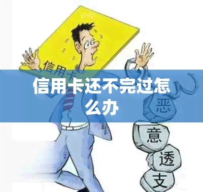 信用卡还不完过怎么办