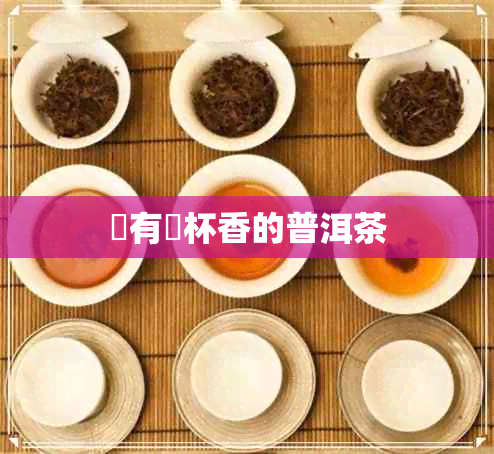 沒有掛杯香的普洱茶