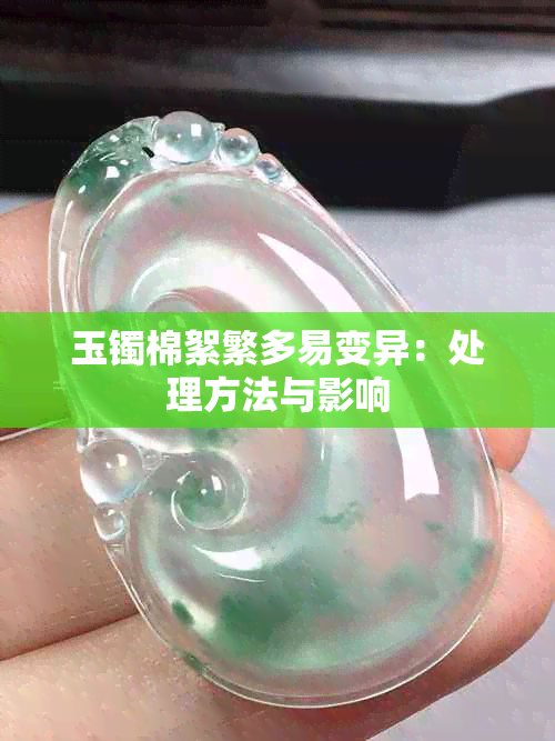 玉镯棉絮繁多易变异：处理方法与影响