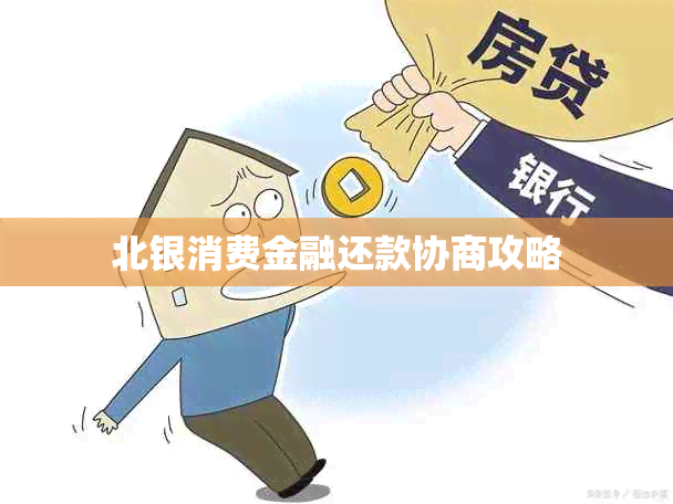 北银消费金融还款协商攻略