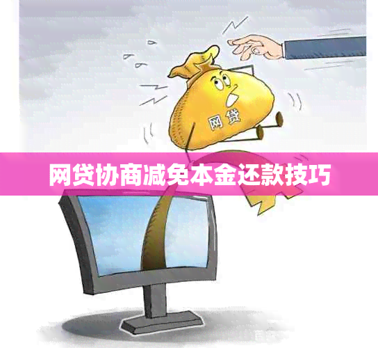 网贷协商减免本金还款技巧