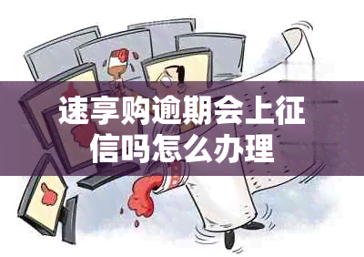 速享购逾期会上吗怎么办理