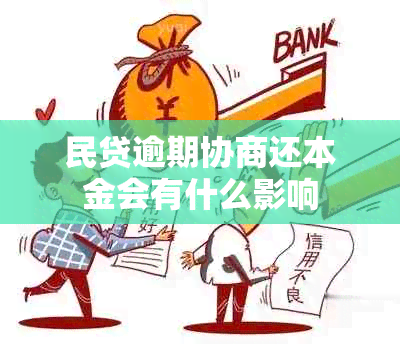 民贷逾期协商还本金会有什么影响