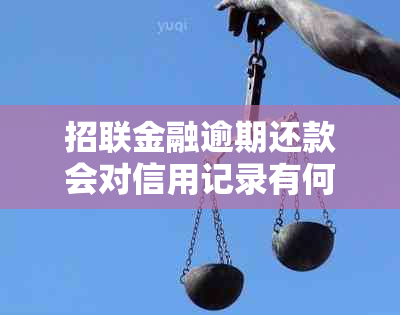 招联金融逾期还款会对信用记录有何影响