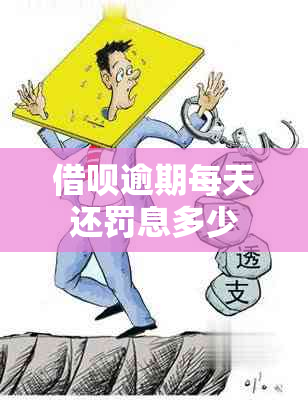 借呗逾期每天还罚息多少