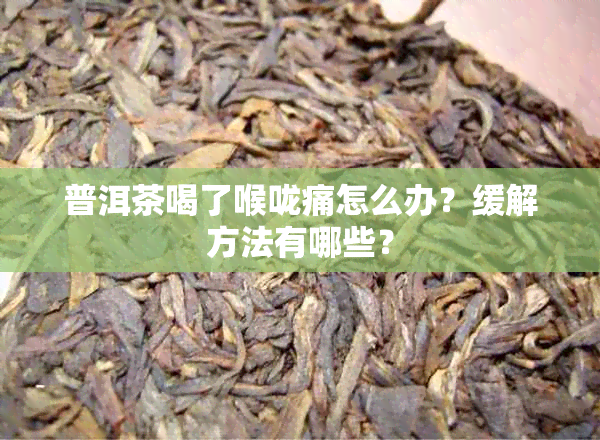 普洱茶喝了喉咙痛怎么办？缓解方法有哪些？