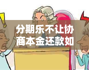 分期乐不让协商本金还款如何解决