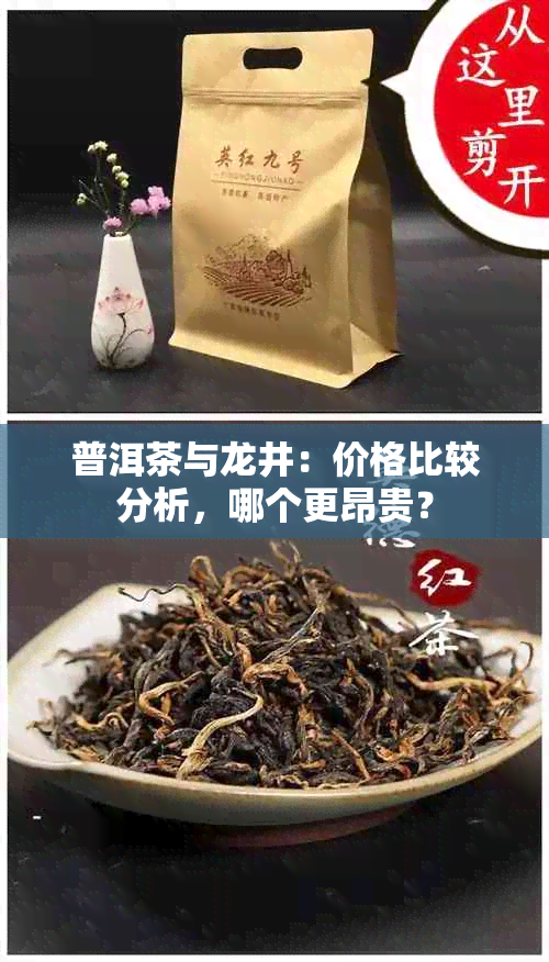 普洱茶与龙井：价格比较分析，哪个更昂贵？