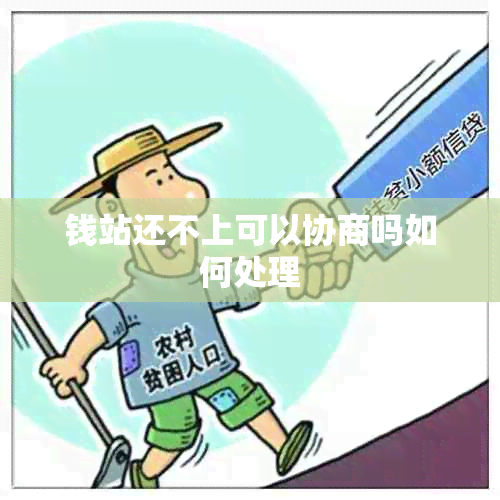 钱站还不上可以协商吗如何处理