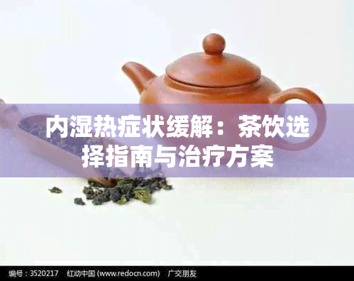 内湿热症状缓解：茶饮选择指南与治疗方案