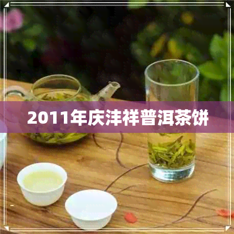 2011年庆沣祥普洱茶饼