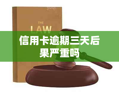 信用卡逾期三天后果严重吗