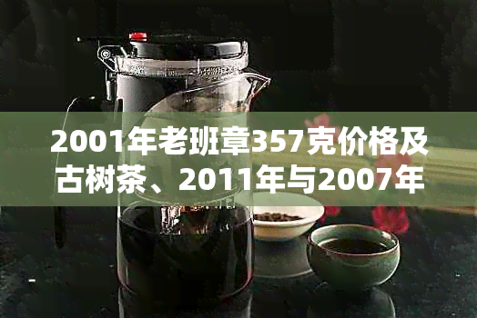 2001年老班章357克价格及古树茶、2011年与2007年正宗老班章价格对比