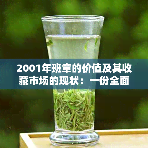 2001年班章的价值及其收藏市场的现状：一份全面的指南