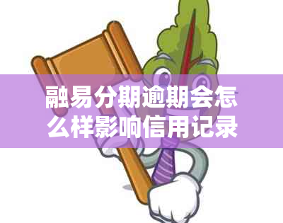 融易分期逾期会怎么样影响信用记录