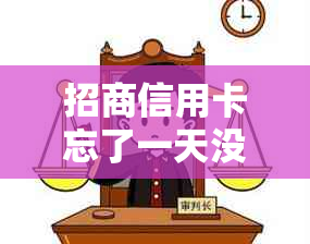 招商信用卡忘了一天没还