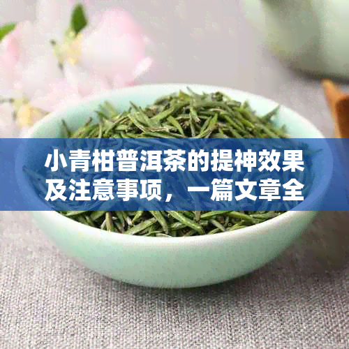 小青柑普洱茶的提神效果及注意事项，一篇文章全面解答您的疑问