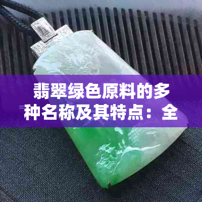 翡翠绿色原料的多种名称及其特点：全面解析与比较