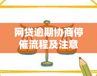 网贷逾期协商停催流程及注意事项