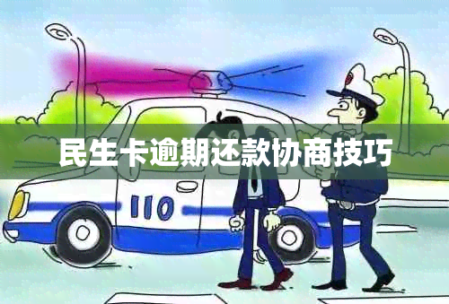 民生卡逾期还款协商技巧