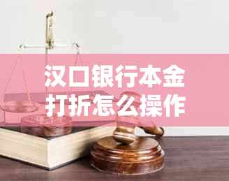 汉口银行本金打折怎么操作