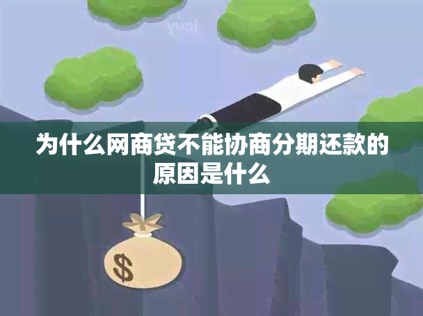 为什么网商贷不能协商分期还款的原因是什么