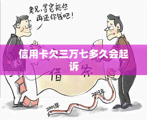 信用卡欠三万七多久会起诉