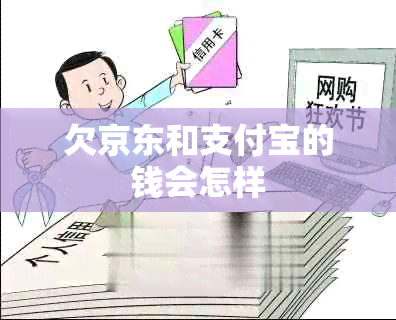 欠京东和支付宝的钱会怎样