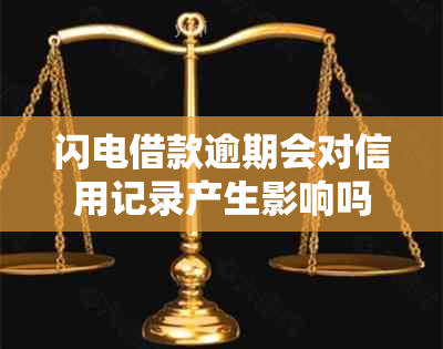 闪电借款逾期会对信用记录产生影响吗