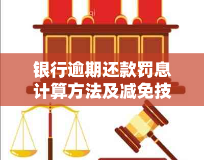 银行逾期还款罚息计算方法及减免技巧