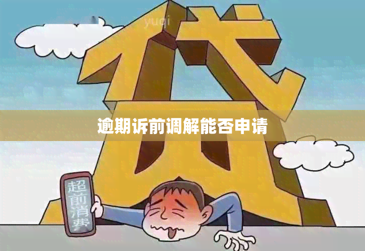 逾期诉前调解能否申请