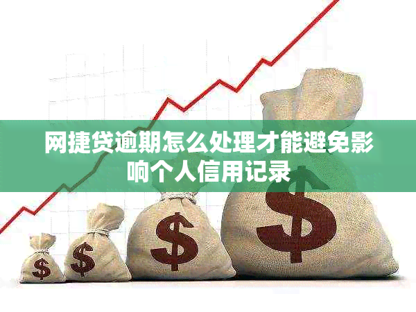 网捷贷逾期怎么处理才能避免影响个人信用记录