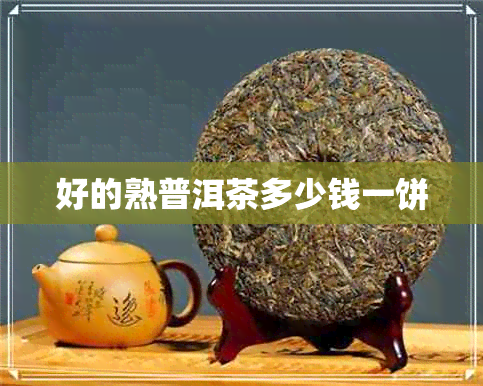 好的熟普洱茶多少钱一饼