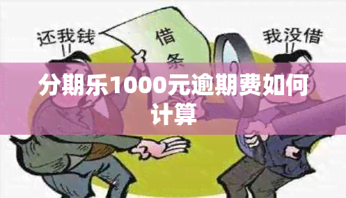 分期乐1000元逾期费如何计算