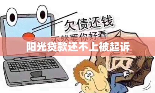 阳光贷款还不上被起诉