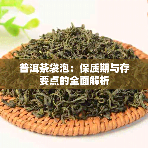 普洱茶袋泡：保质期与存要点的全面解析