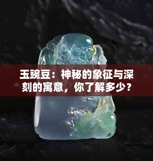 玉豌豆：神秘的象征与深刻的寓意，你了解多少？