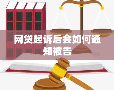 网贷起诉后会如何通知被告