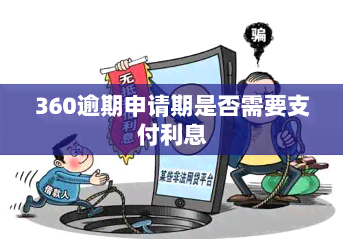 360逾期申请期是否需要支付利息