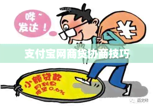 支付宝网商贷协商技巧